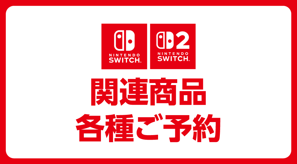 『Nintendo Switch & Switch 2』 各種ご予約受付中！
