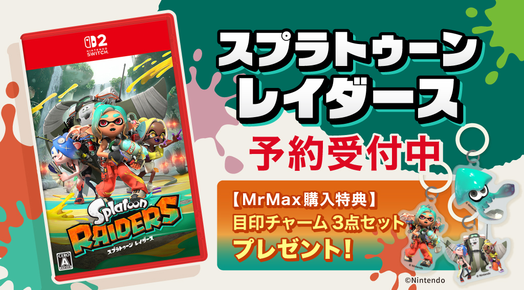 『スプラトゥーン レイダース』 予約受付中！
