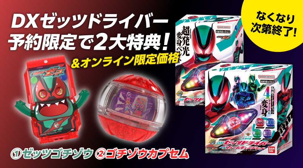 仮面ライダーゼッツ『DXゼッツドライバー』特典付き予約をオンライン限定で受付中