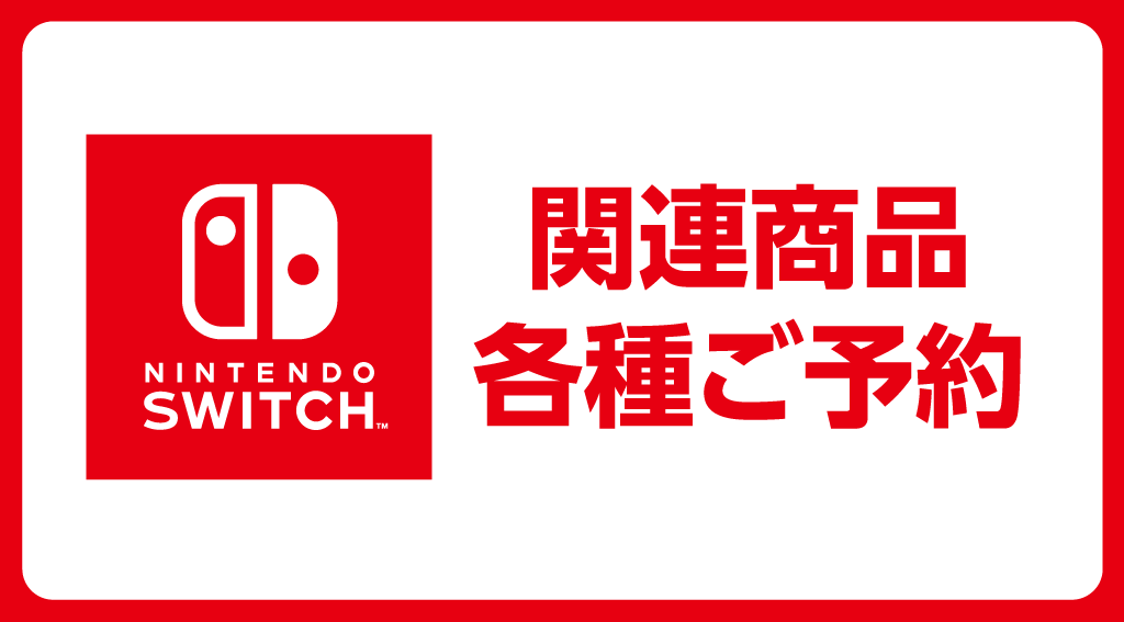 『Nintendo Switch』新作ソフト各種ご予約受付中！