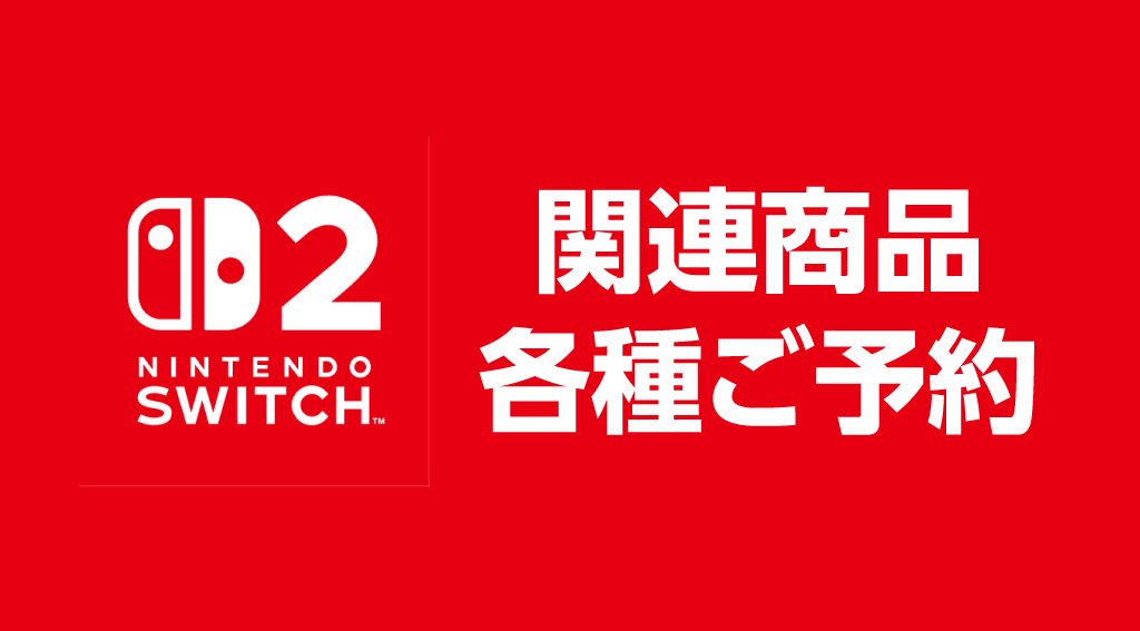 『Nintendo Switch 2』 最新作、各種ご予約受付中！