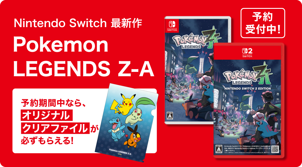 『Pokemon LEGENDS Z-A』 予約受付中！