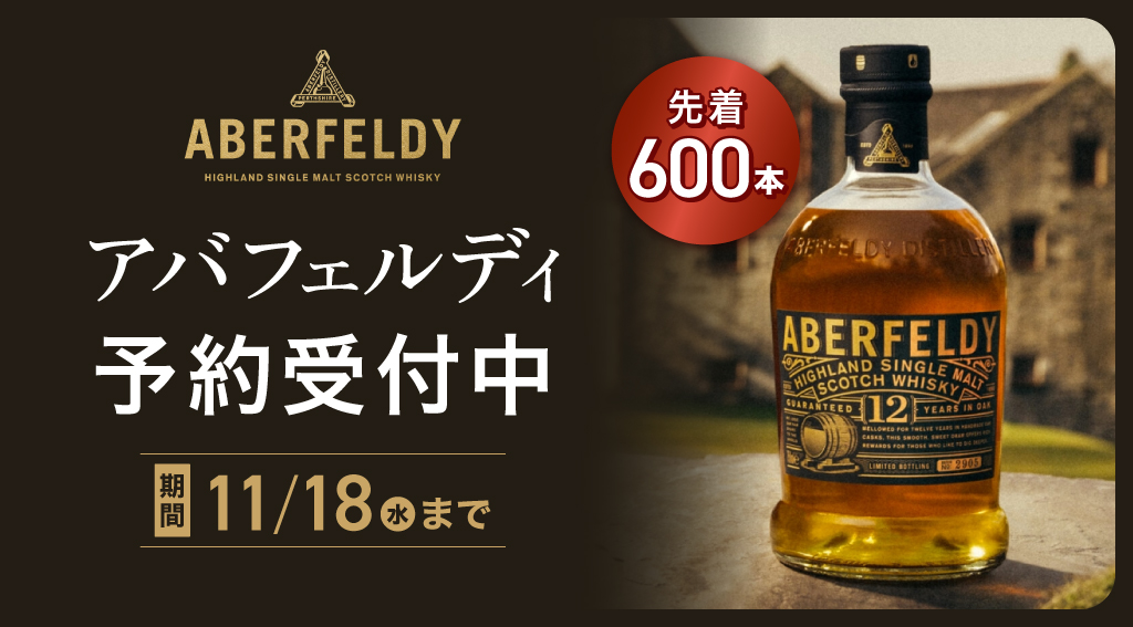 ウイスキーの『アバフェルディ』数量限定で予約受付中！