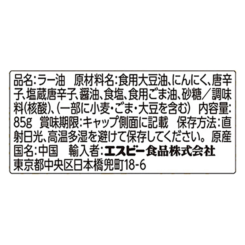 S&B 李錦記 具入り辣油 85g