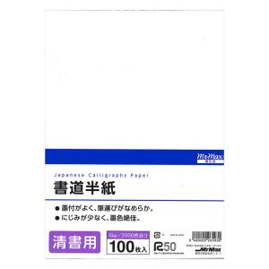 清書用書道半紙100枚