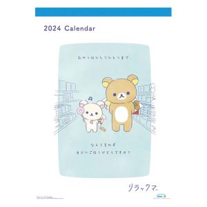 リラックマ 2024年カレンダー