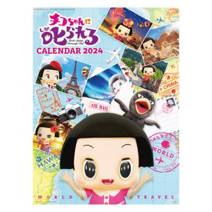 チコちゃんに叱られる! 2024年カレンダー