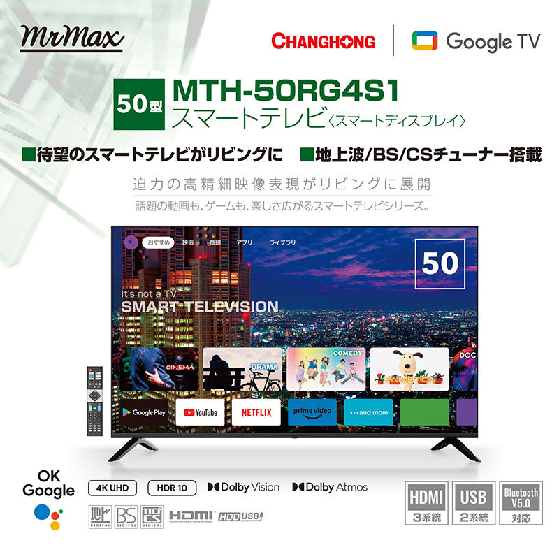 50型スマートテレビ MTH-50RG4S1 4570142904109×1 ｜ ミスターマックスオンラインストア