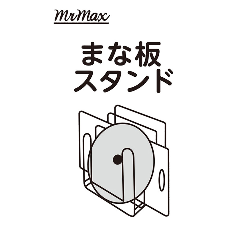 ●まな板スタンド 4571619830761×1