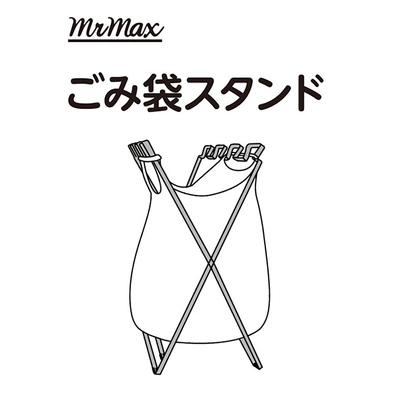 ●ごみ袋スタンド 4571619830822×1