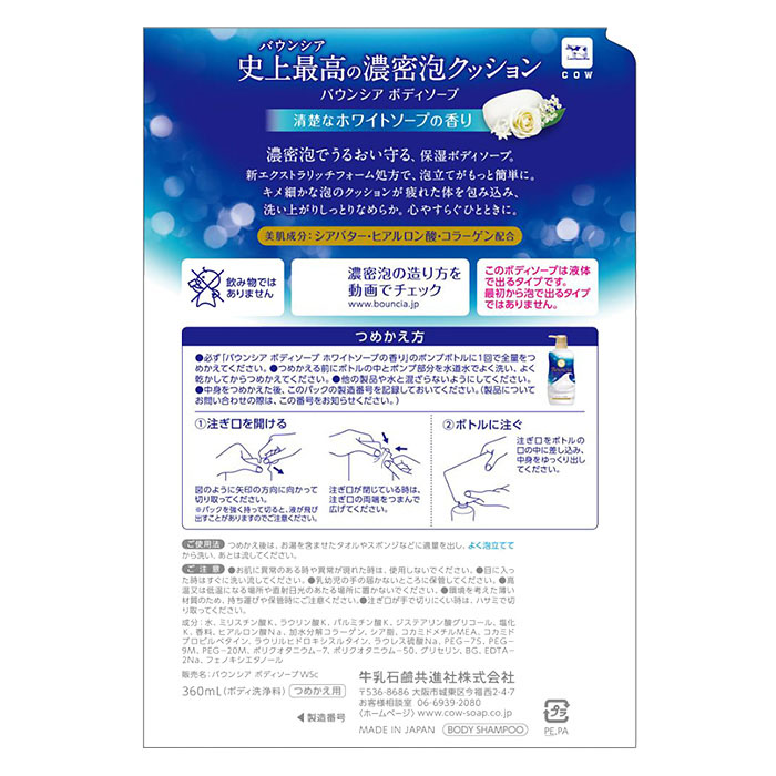 ●バウンシア ボディソープ ホワイトソープの香り 詰替用 360mL 4901525011068×1