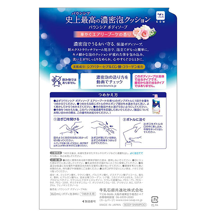 ●バウンシア ボディソープ エアリーブーケの香り 詰替用 360mL 4901525011075×1