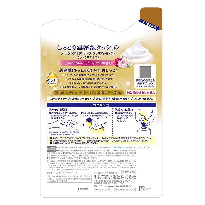 ●バウンシア ボディソープ プレミアムモイスト 詰替用 340mL 4901525010474×1