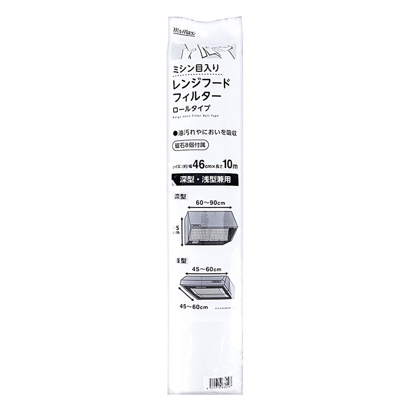 ●ミシン目入りレンジフードフィルター 46cm×10m 深型・浅型兼用 ロールタイプ 4571619830297×1
