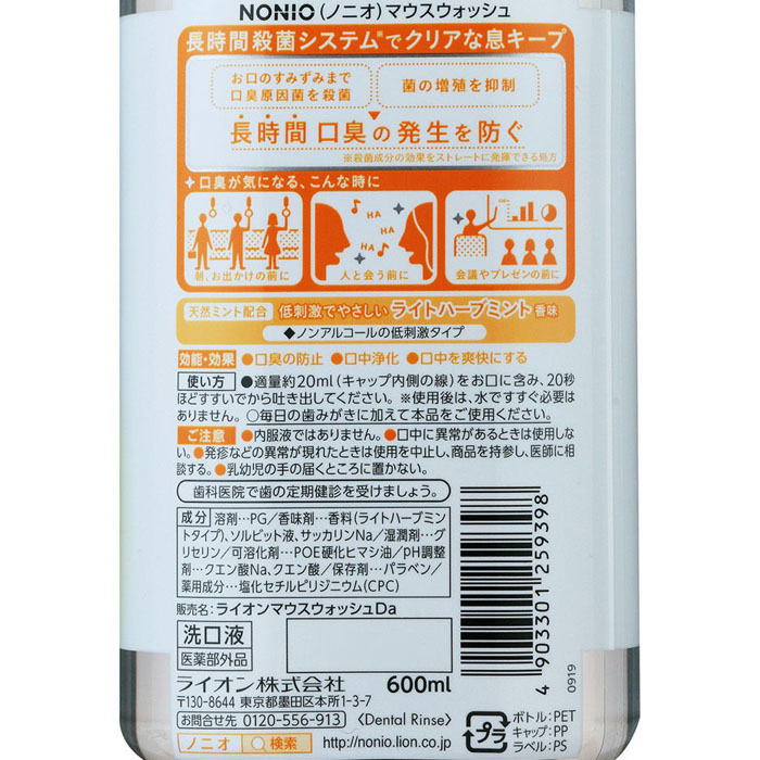 ●NONIO マウスウォッシュ ノンアルコール ライトハーブミント香味 600ml 4903301259398×1