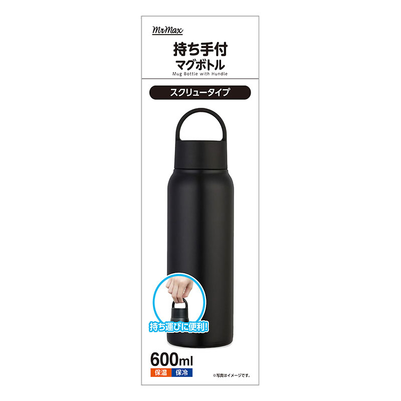 ●持ち手付マグボトル スクリュータイプ 保温｜保冷対応 600ml ブラック 4570142955477×1