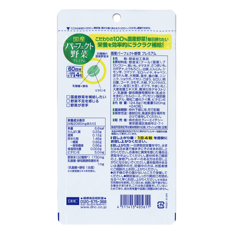 ●60日国産パーフェクト野菜プレミアム 240粒 4511413405611×1