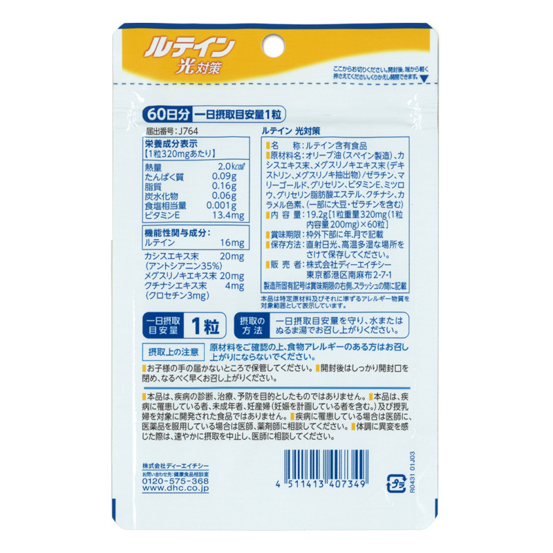 ●60日ルテイン光対策 60粒【機能性表示食品】 4511413407349×1