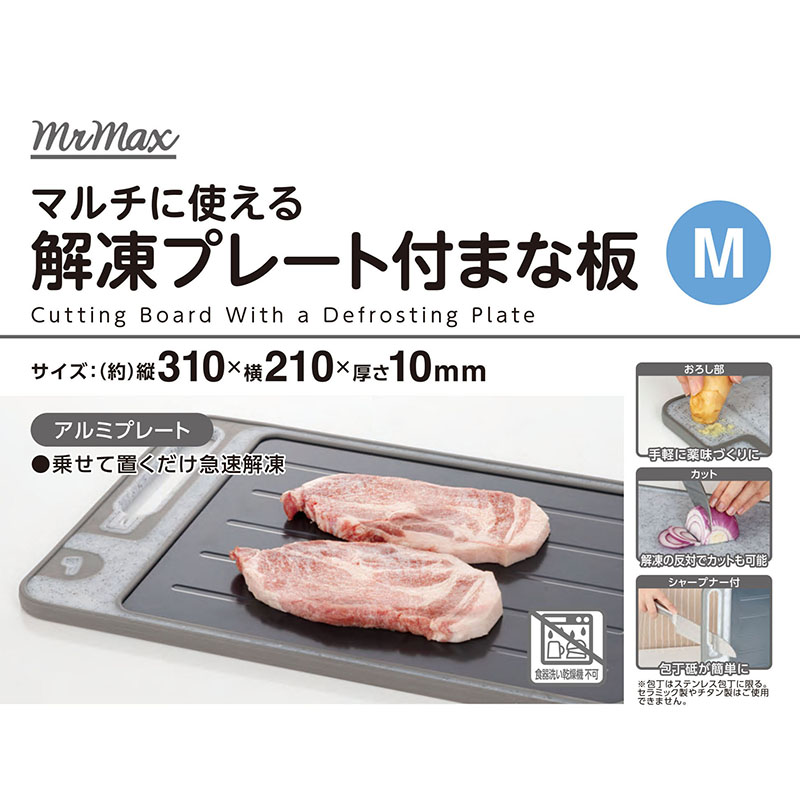 ●マルチに使える 解凍プレート付まな板 Ｍ 4571619833182×1