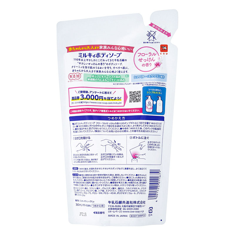 ●ミルキィボディソープ フローラルせっけんの香り 詰替用 360ml 4901525011679×1