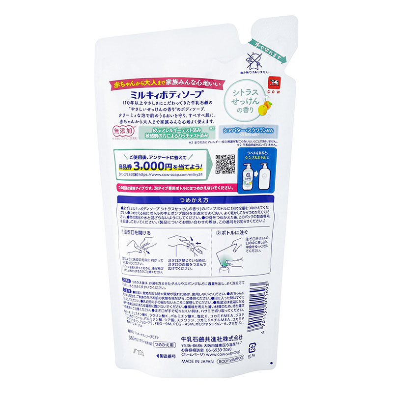 ●ミルキィボディソープ シトラスせっけんの香り 詰替用 360ml 4901525011693×1