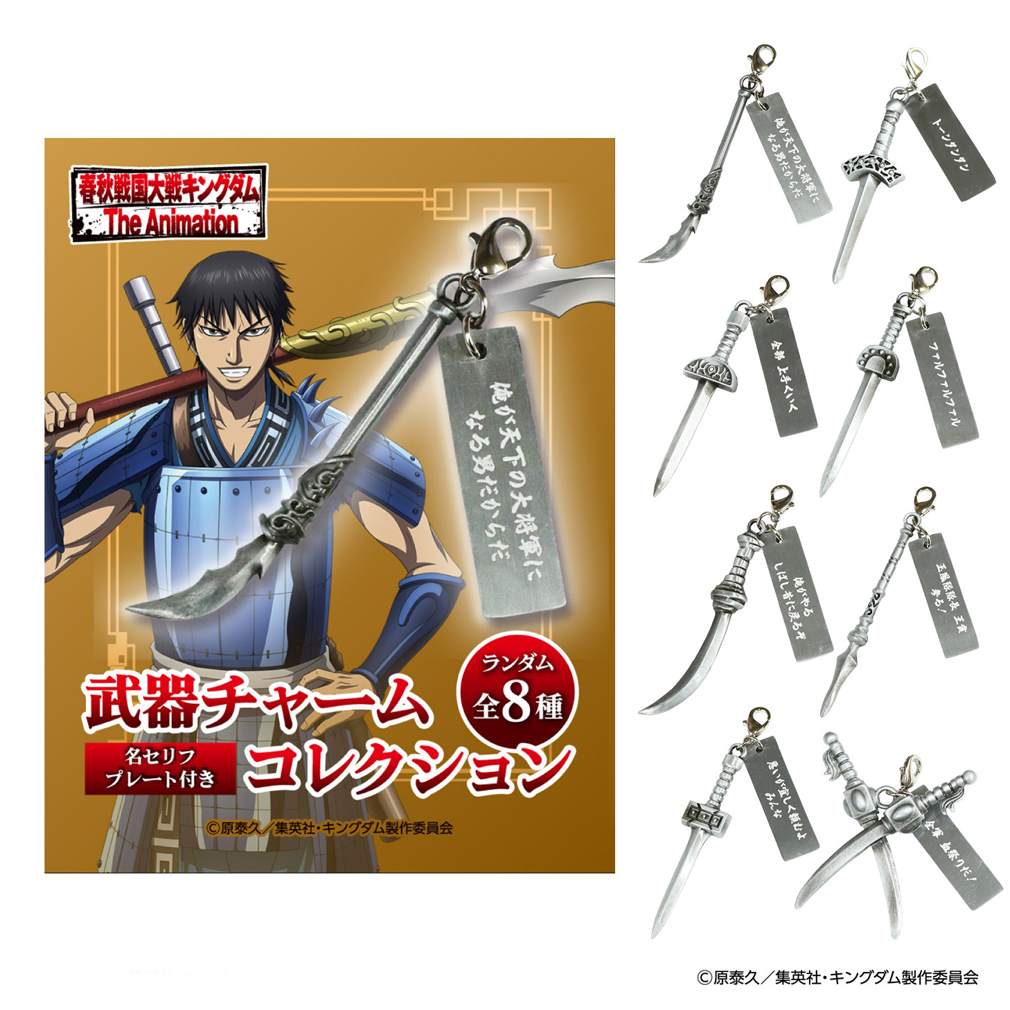 【MrMax限定】キングダム 武器チャームコレクション 全8種セット