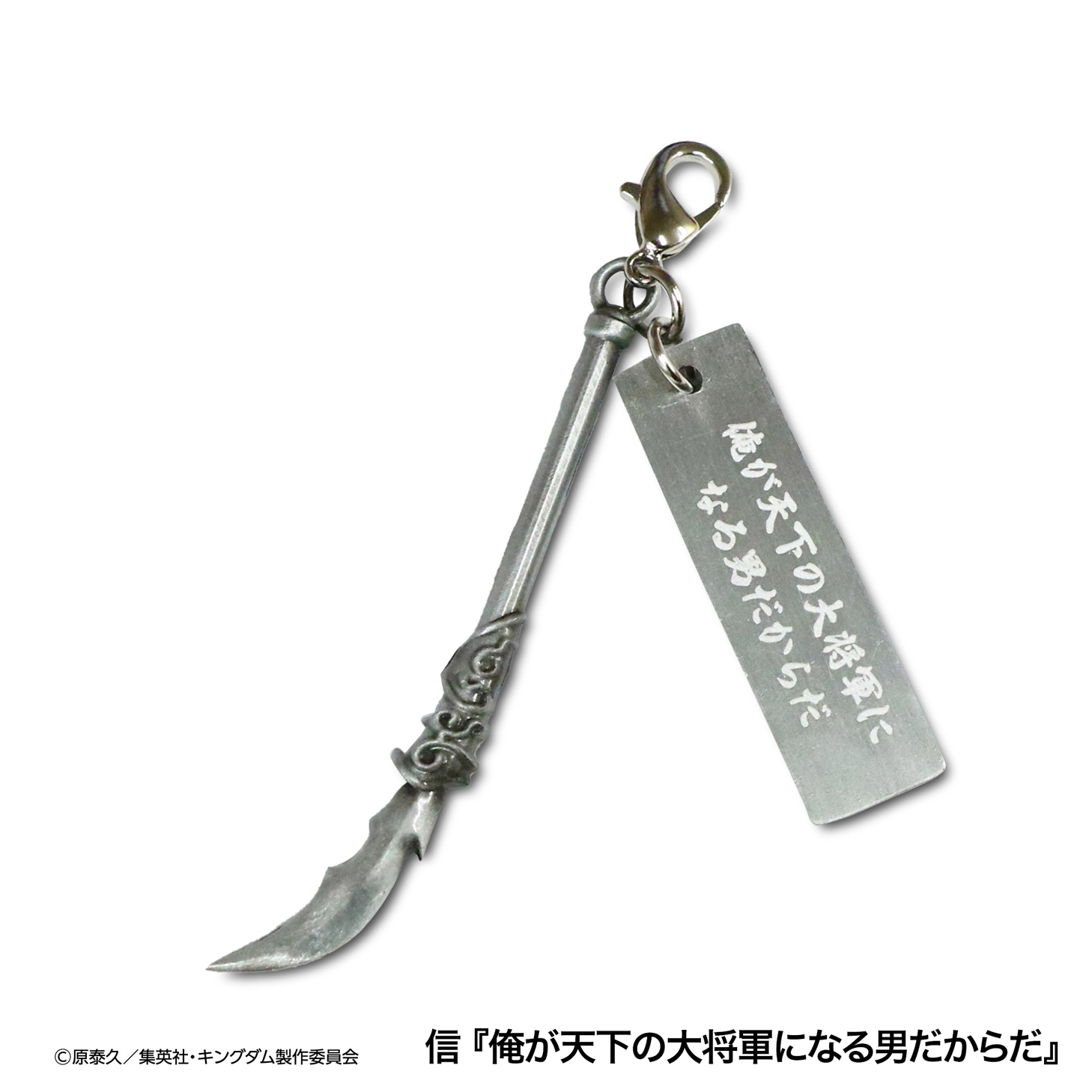 【MrMax限定】キングダム 武器チャームコレクション 全8種セット