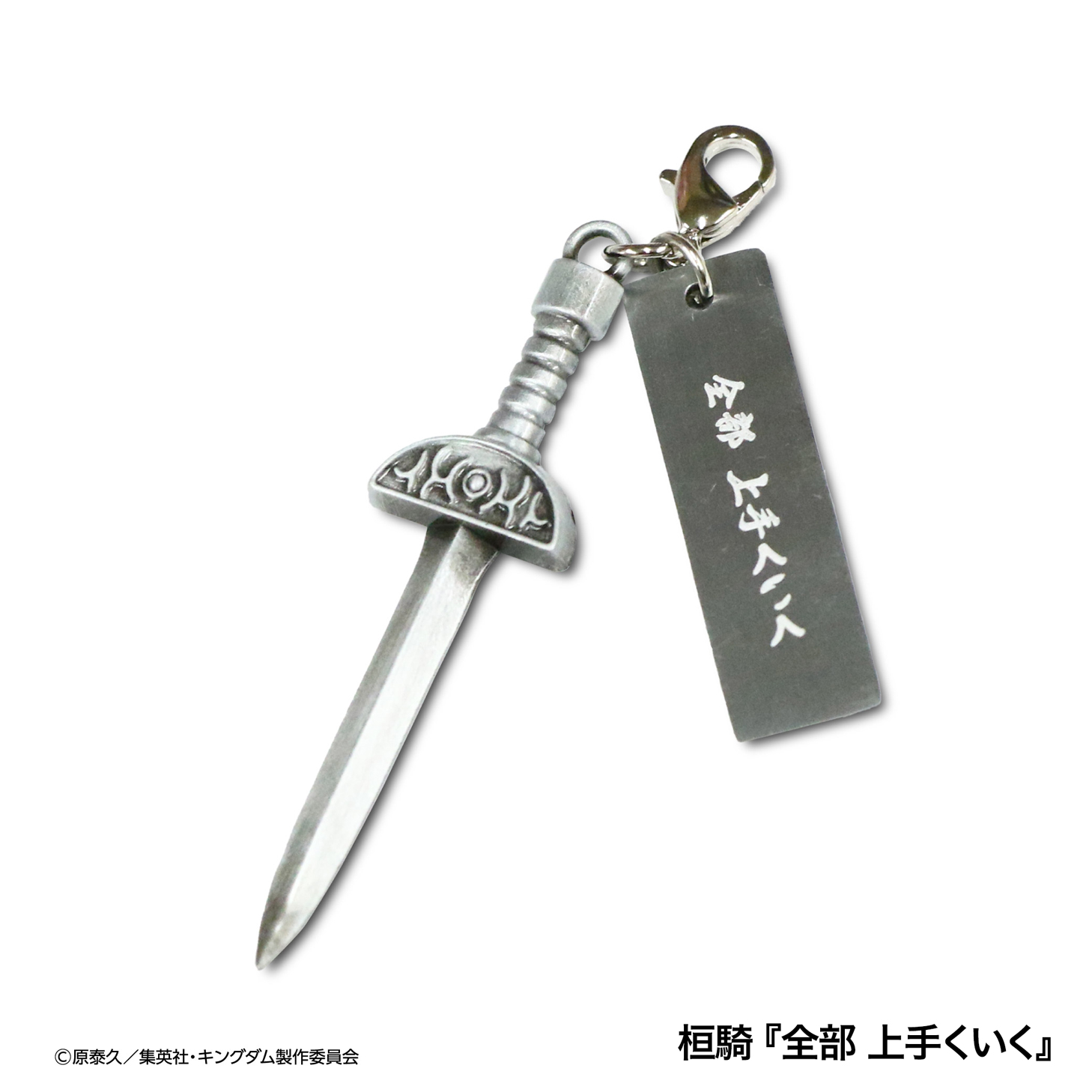 【MrMax限定】キングダム 武器チャームコレクション 全8種セット