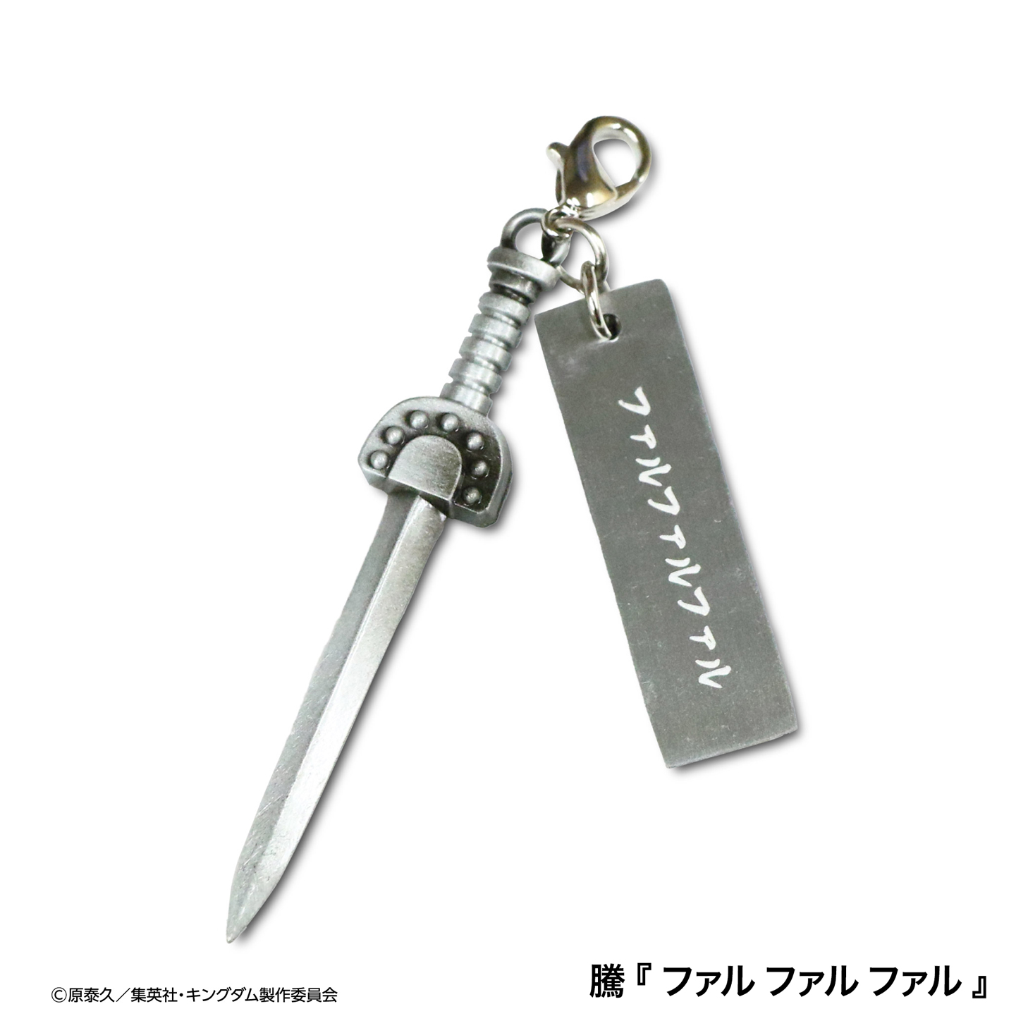 【MrMax限定】キングダム 武器チャームコレクション 全8種セット