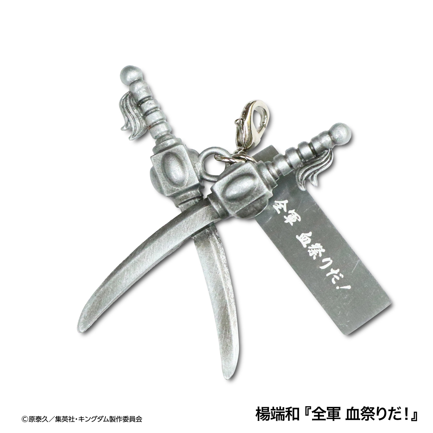 【MrMax限定】キングダム 武器チャームコレクション 全8種セット