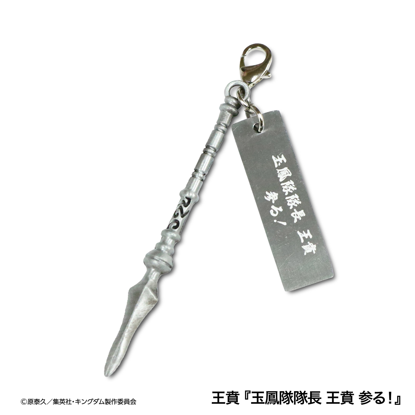 【MrMax限定】キングダム 武器チャームコレクション 全8種セット