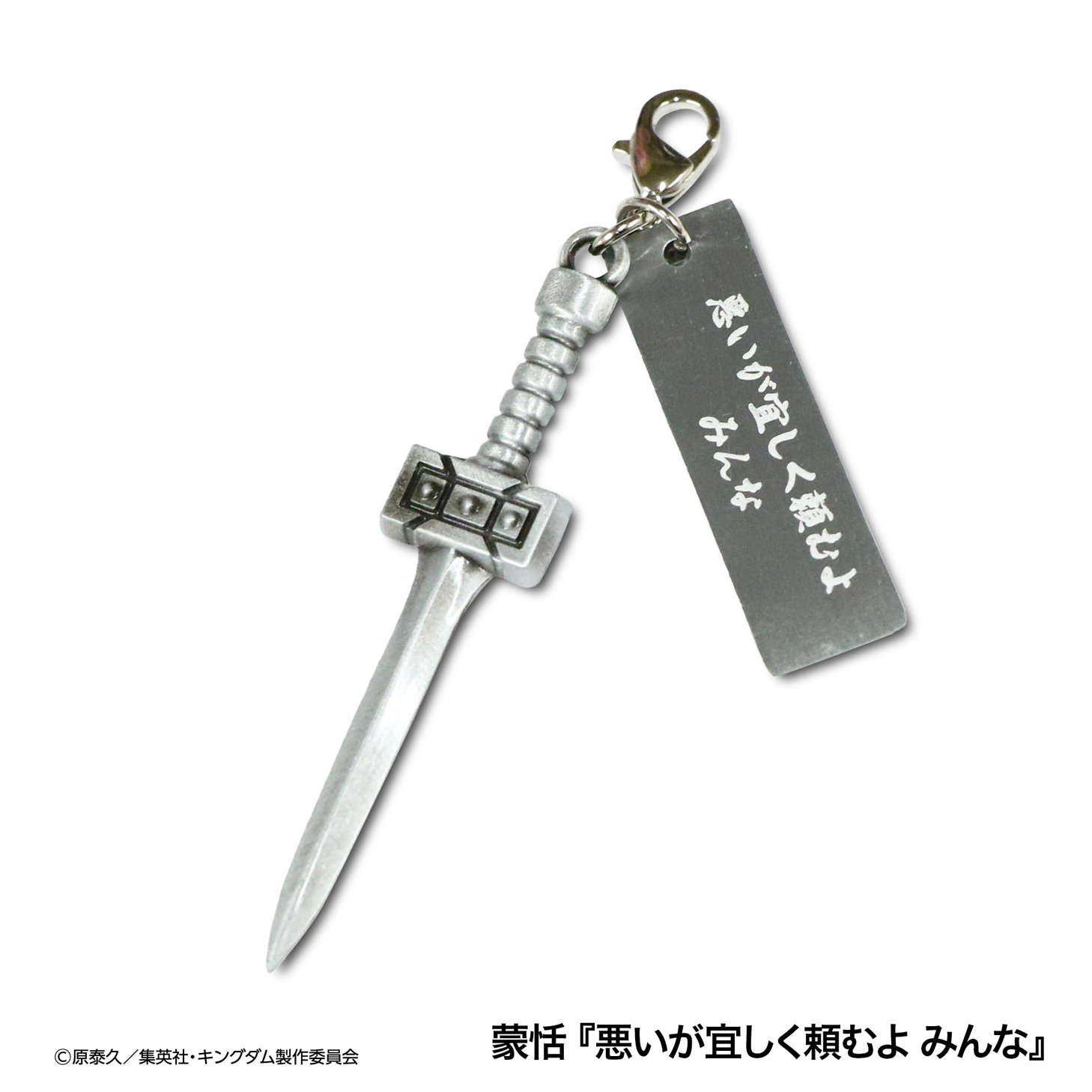 【MrMax限定】キングダム 武器チャームコレクション 全8種セット