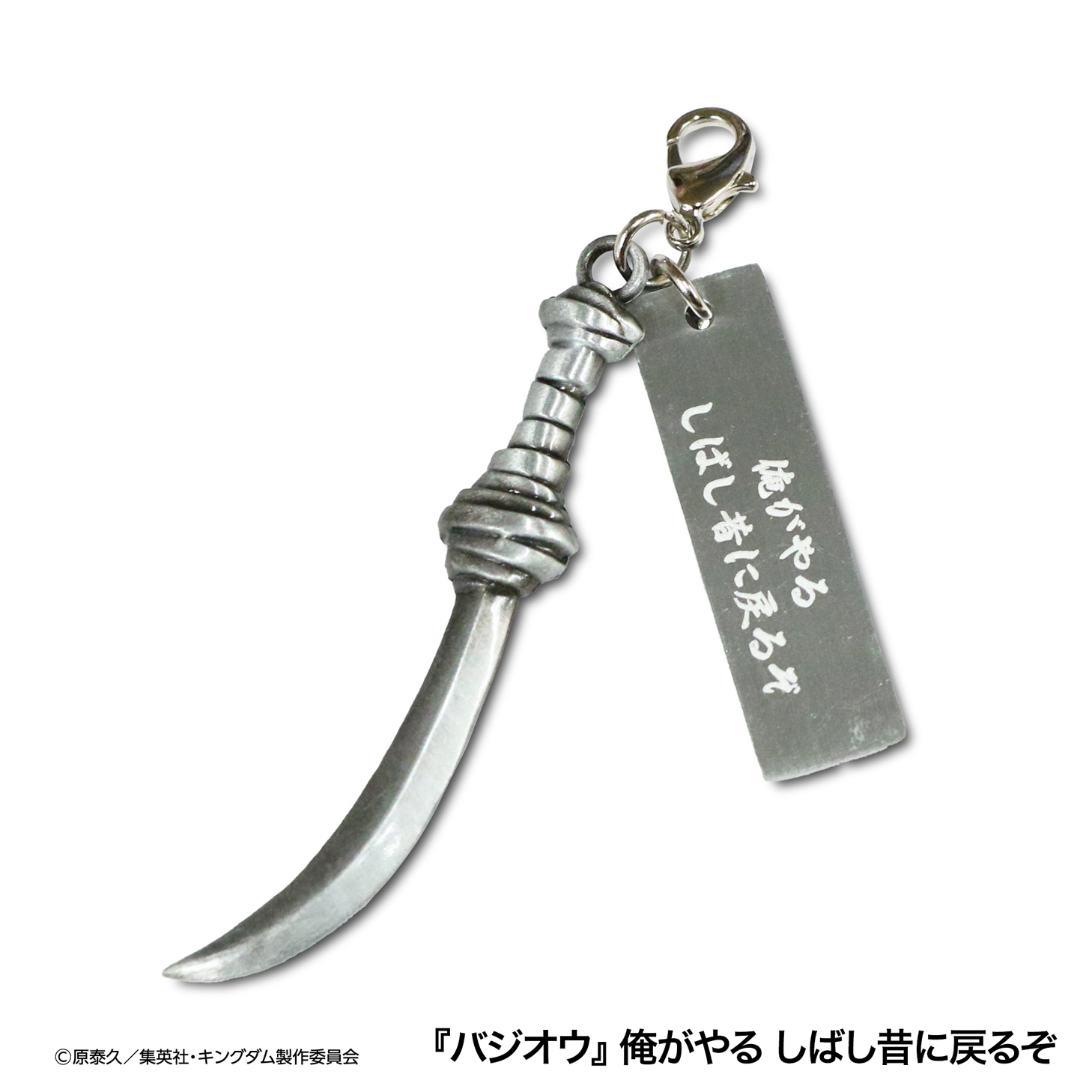 【MrMax限定】キングダム 武器チャームコレクション 全8種セット