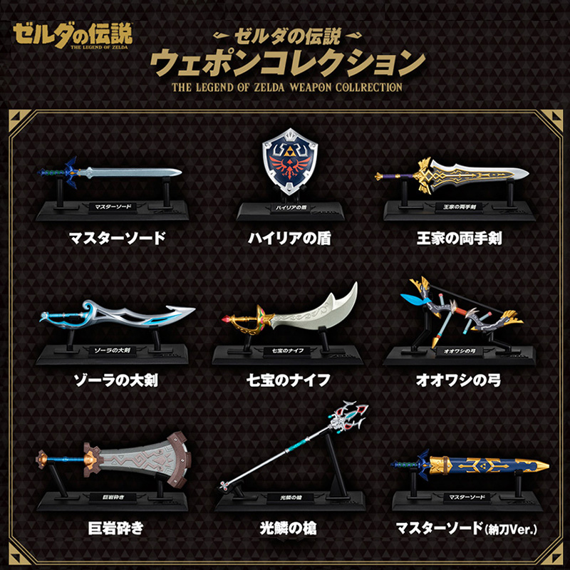 ゼルダの伝説 ウェポンコレクション 4570117924590×10