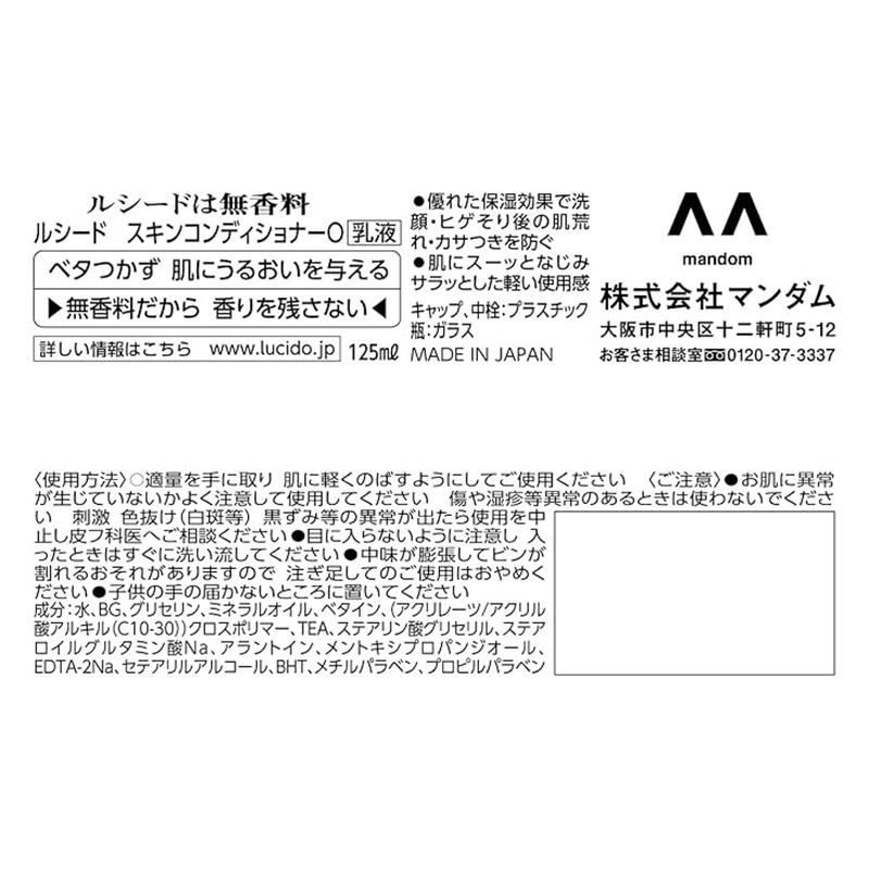 ルシード スキンコンディショナー 125ml