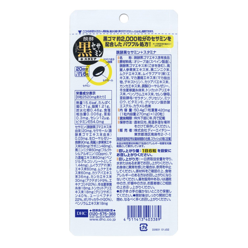 20日醗酵黒セサミン+スタミナ 120粒