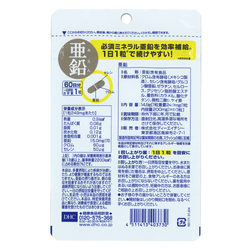 60日亜鉛 60粒