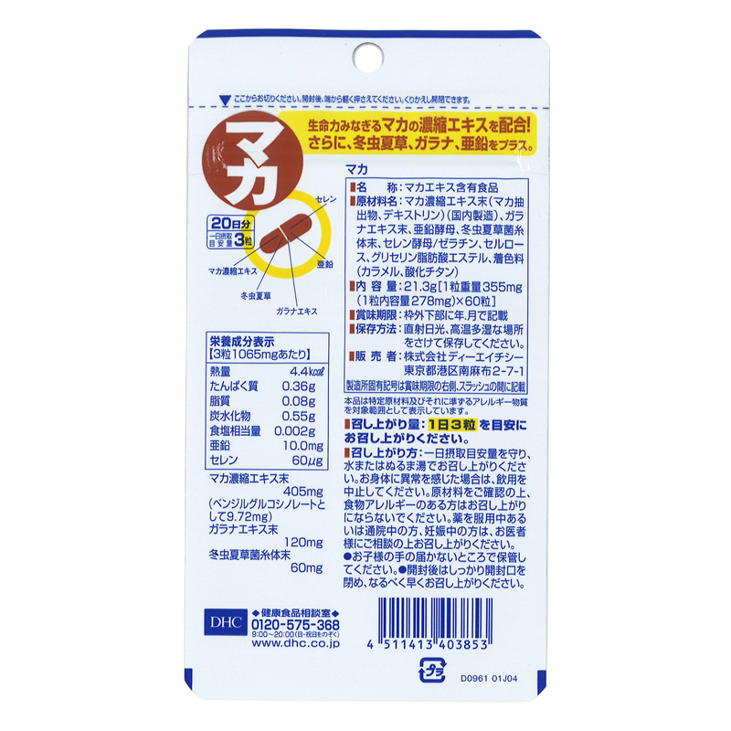 20日マカ 60粒