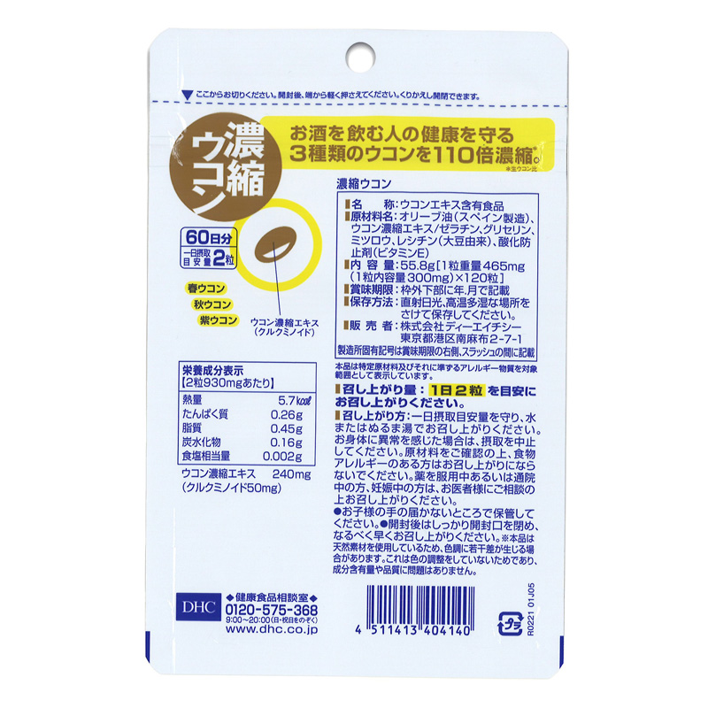 濃縮ウコン 60日分 120粒
