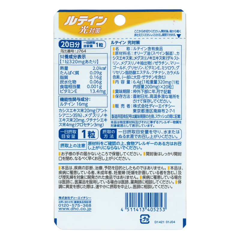 20日ルテイン光対策 20粒