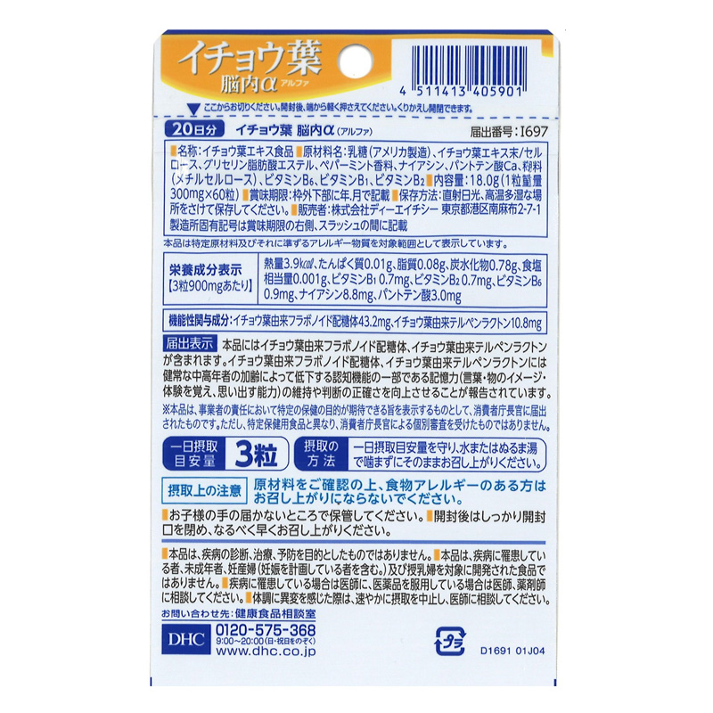 20日イチョウ葉脳内α 60粒