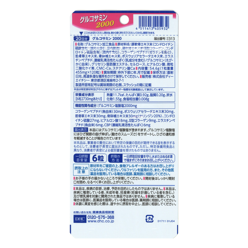20日グルコサミン2000 120粒