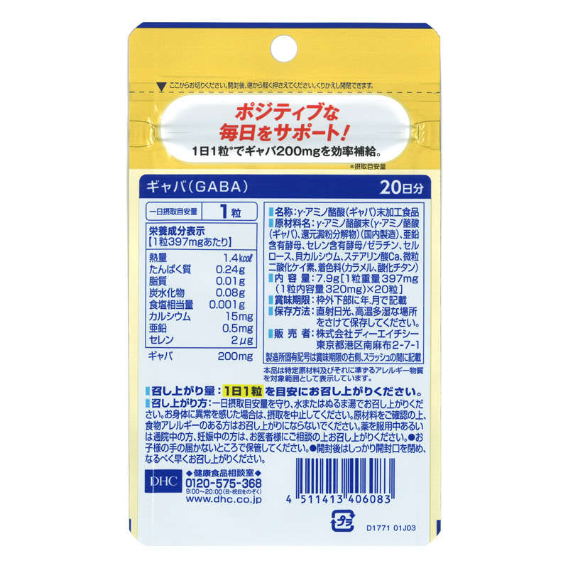 ギャバ(GABA) 20日分 20粒
