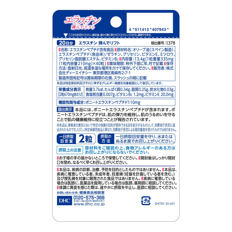 エラスチン弾んでリフト 20日分【機能性表示食品】 40粒
