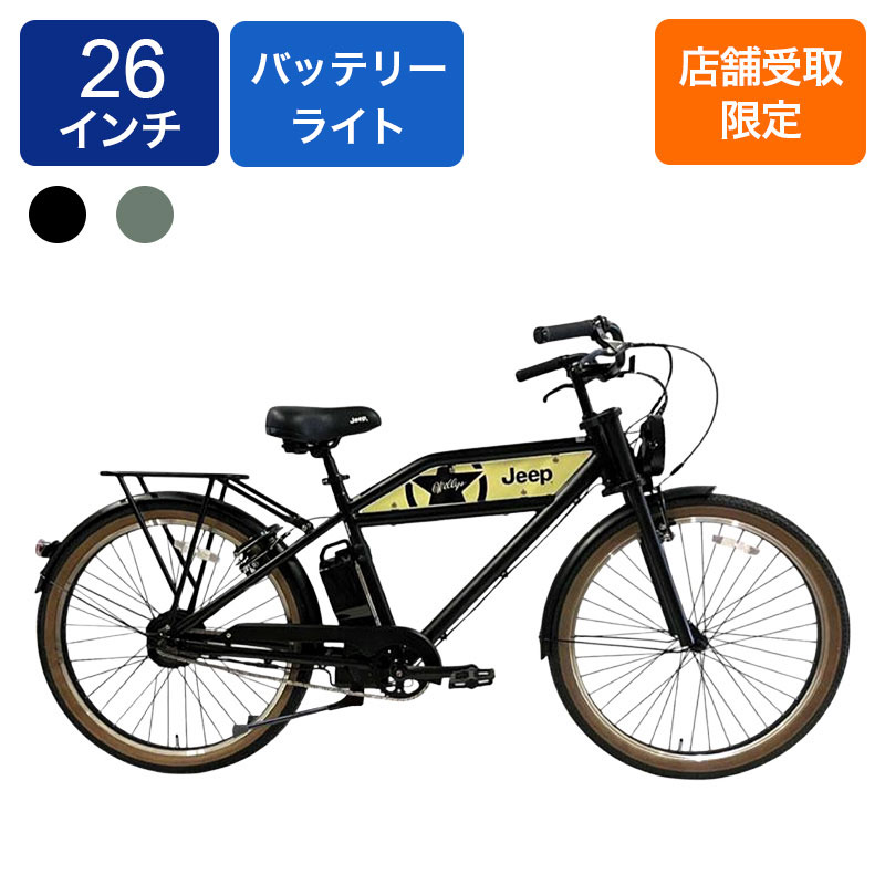 ◆【お取り寄せ商品】JEEP 電動自転車 26インチ JE-260e