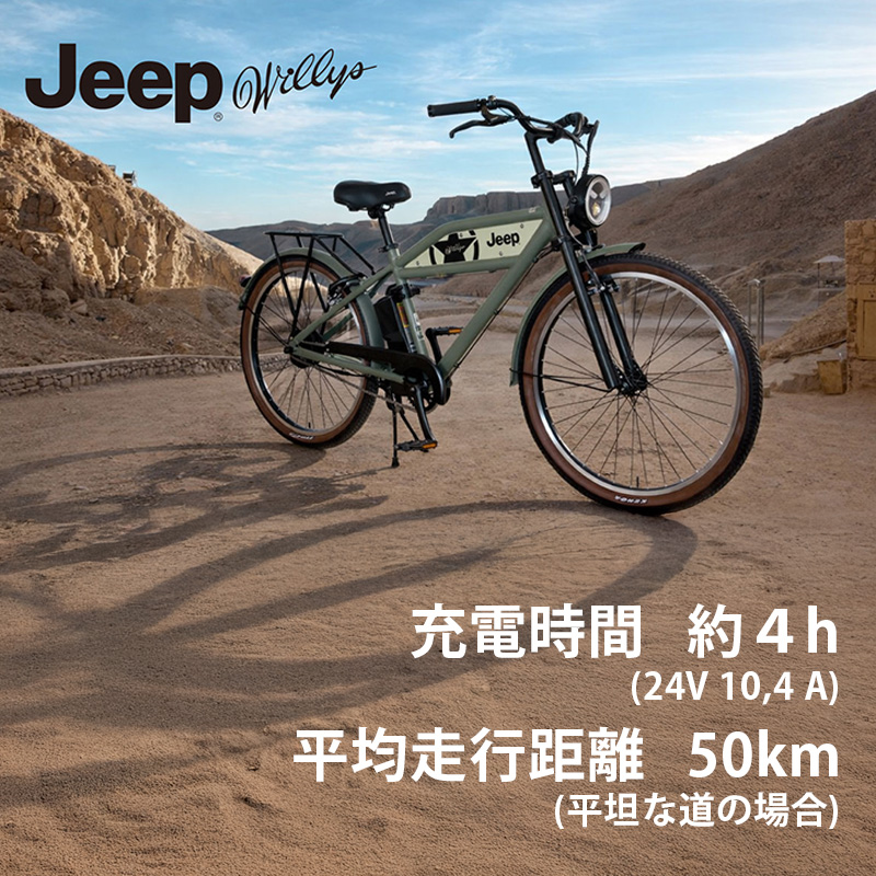 ◆【お取り寄せ商品】JEEP 電動自転車 26インチ JE-260e