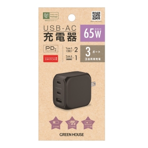 AC充電器 [USB-AC・PD対応 65W 3ポートType-C×2 Type-A×1] ブラック GH-ACU3GC-BK