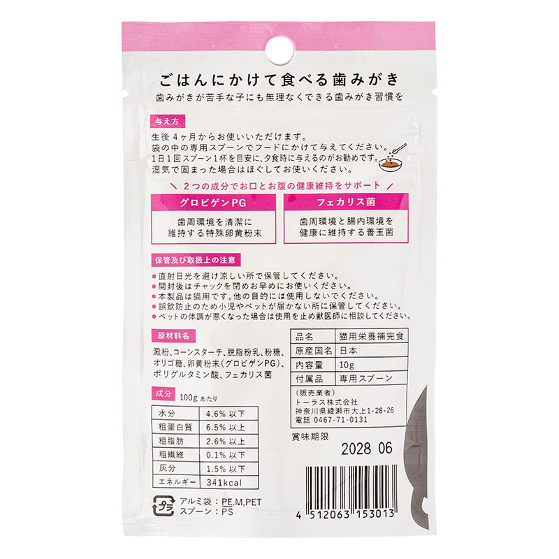 ねこおもい ごはんにかけて食べる歯みがき プレーンパウダー 10g