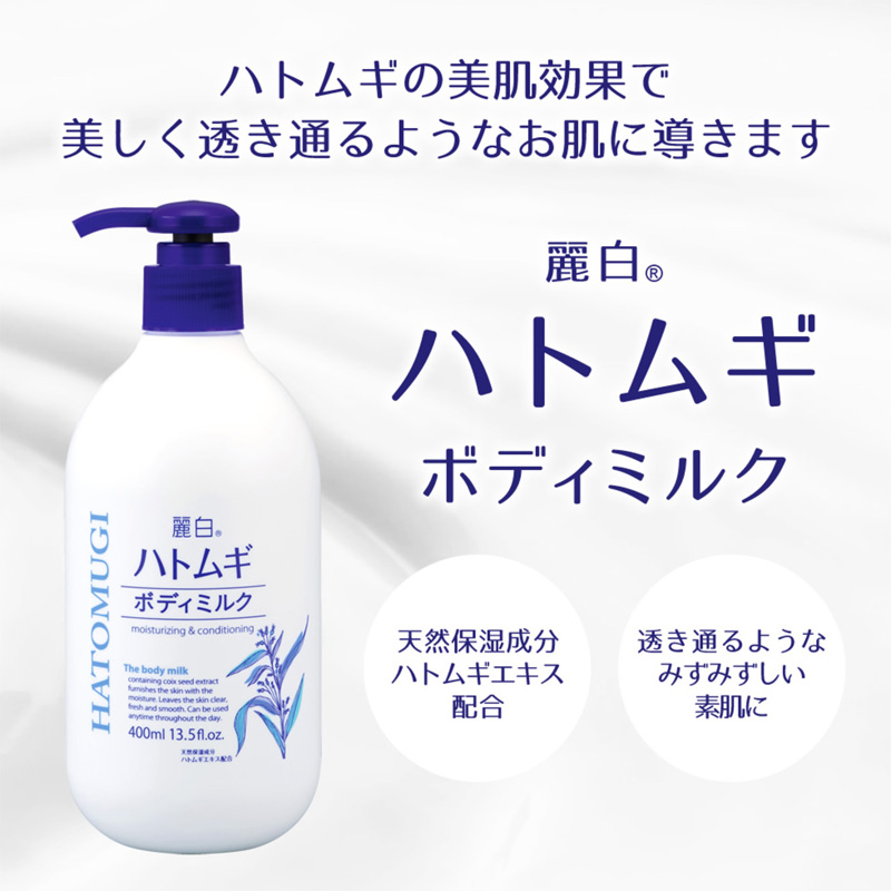 麗白ハトムギボディミルク400ml