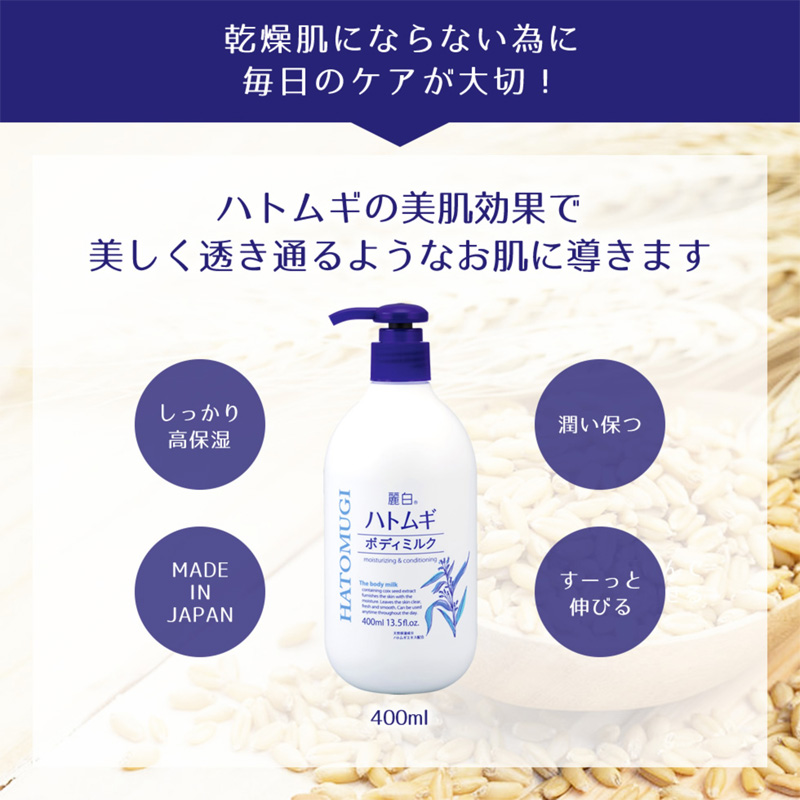 麗白ハトムギボディミルク400ml